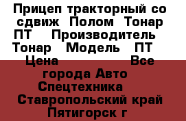 Прицеп тракторный со сдвиж. Полом, Тонар ПТ3 › Производитель ­ Тонар › Модель ­ ПТ3 › Цена ­ 3 740 000 - Все города Авто » Спецтехника   . Ставропольский край,Пятигорск г.